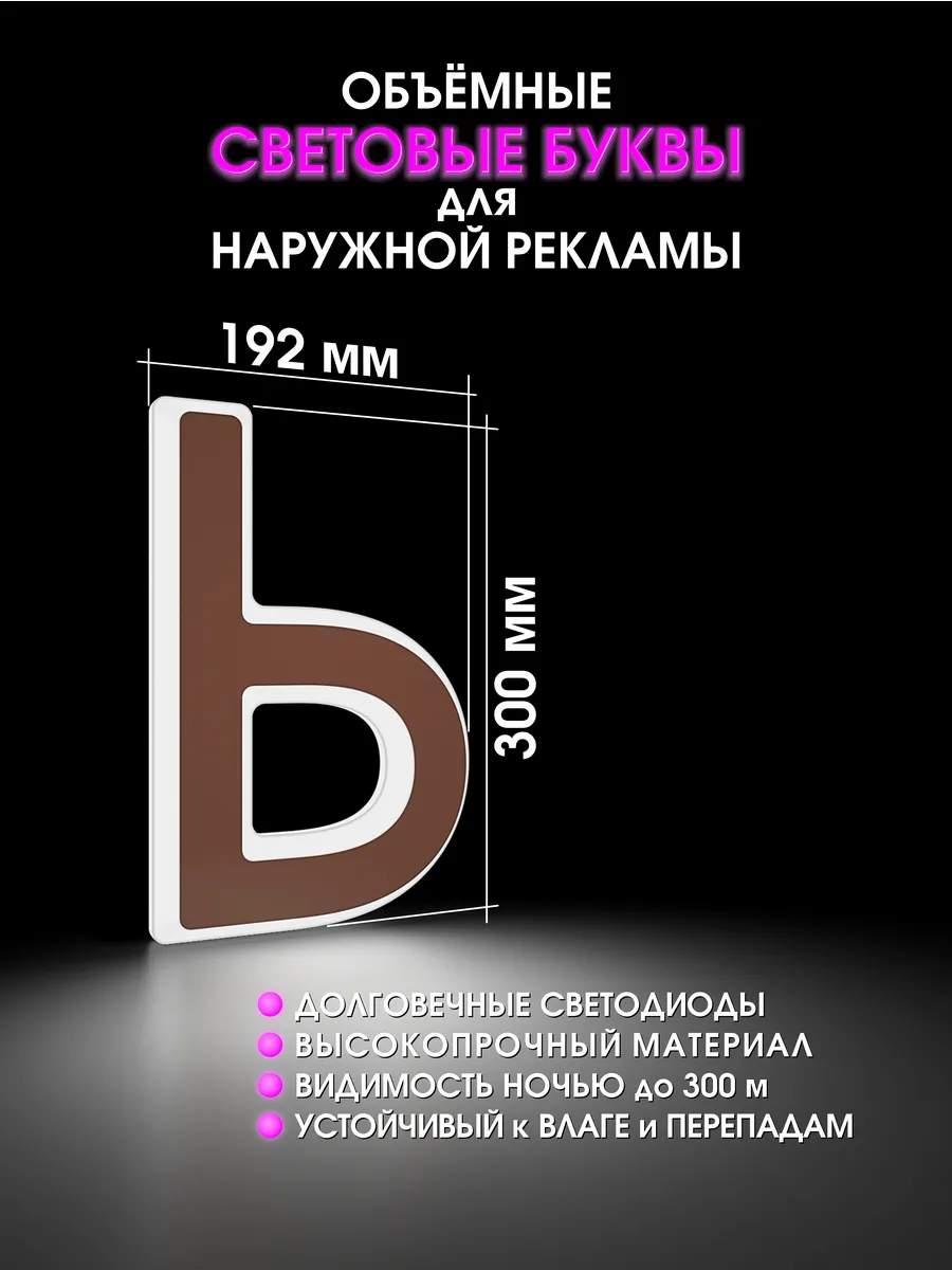 Вывеска Светодиодная объемная буква для рекламы