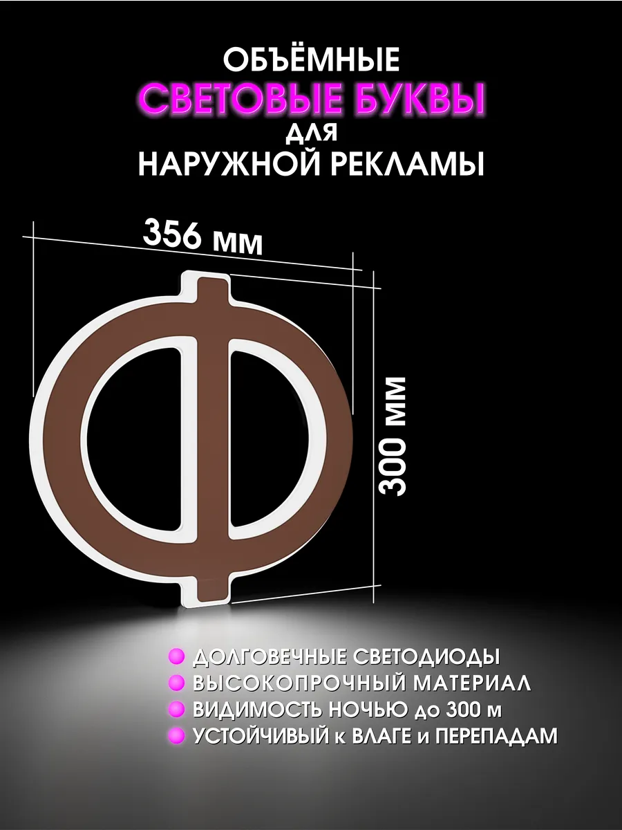 Вывеска Светодиодная объемная буква для рекламы