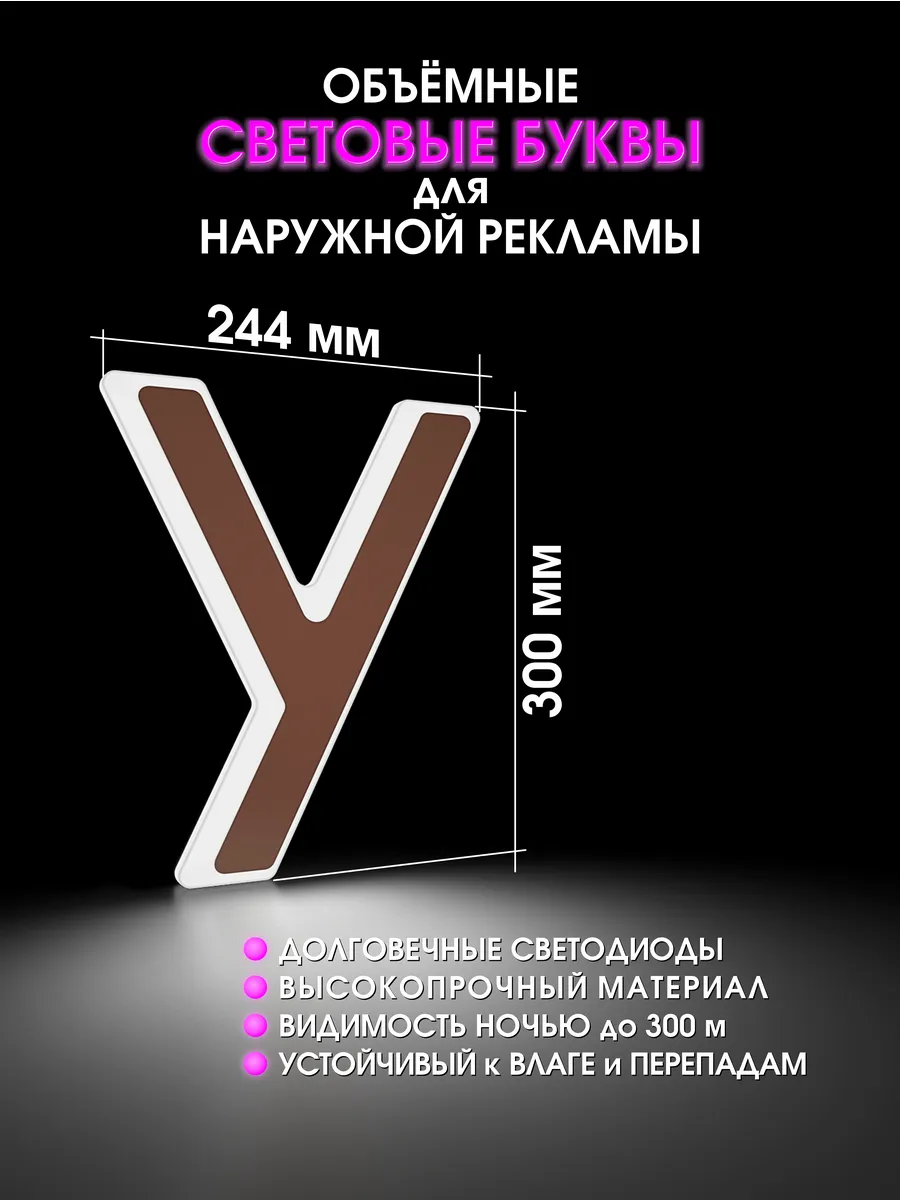 Вывеска Светодиодная объемная буква для рекламы