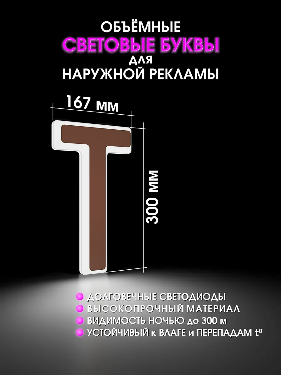 Вывеска Светодиодная объемная буква для рекламы