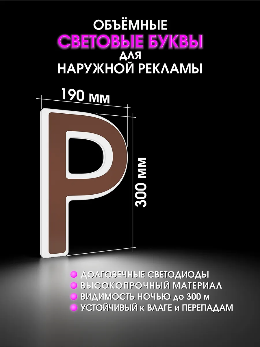 Вывеска Светодиодная объемная буква для рекламы