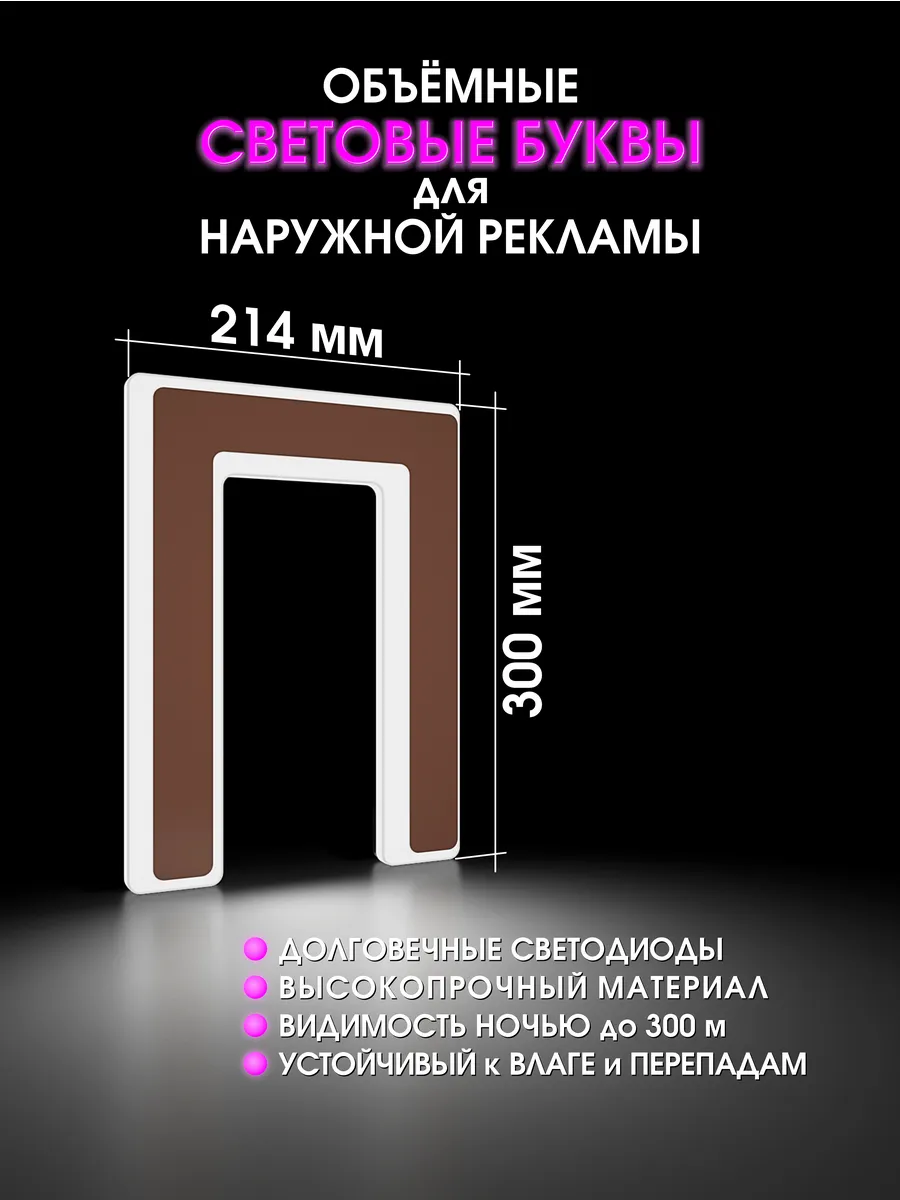 Вывеска Светодиодная объемная буква для рекламы