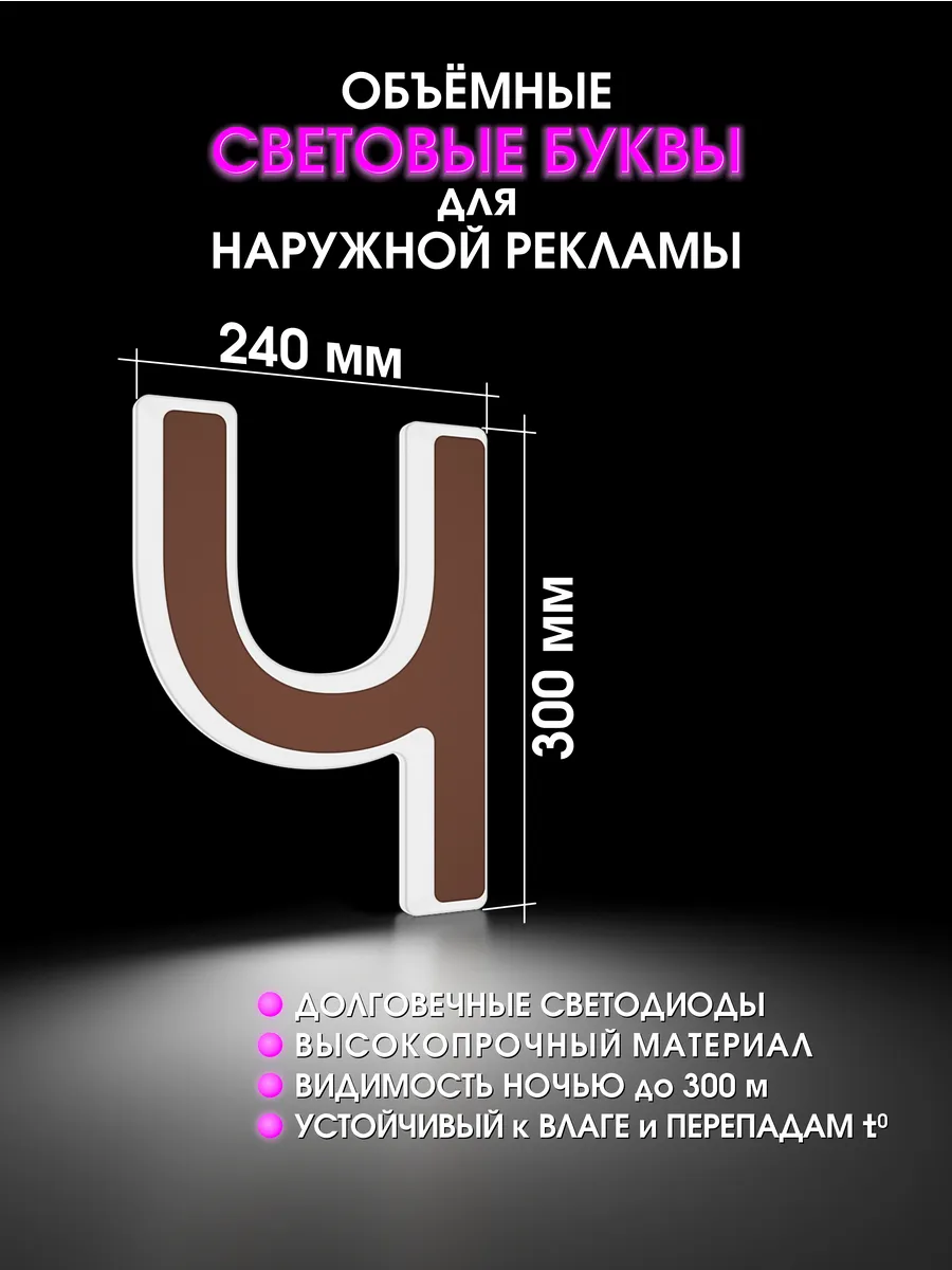 Вывеска Светодиодная объемная буква для рекламы