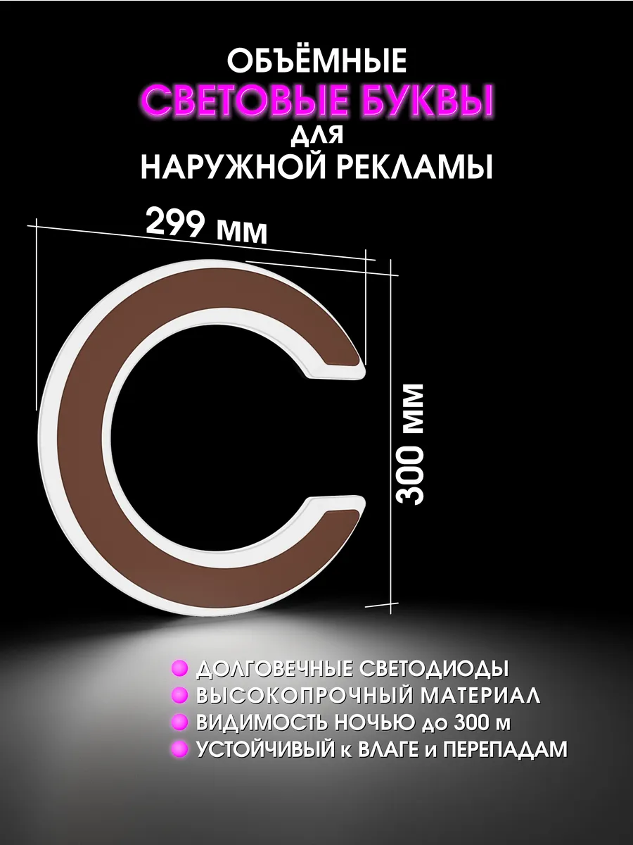 Вывеска Светодиодная объемная буква для рекламы