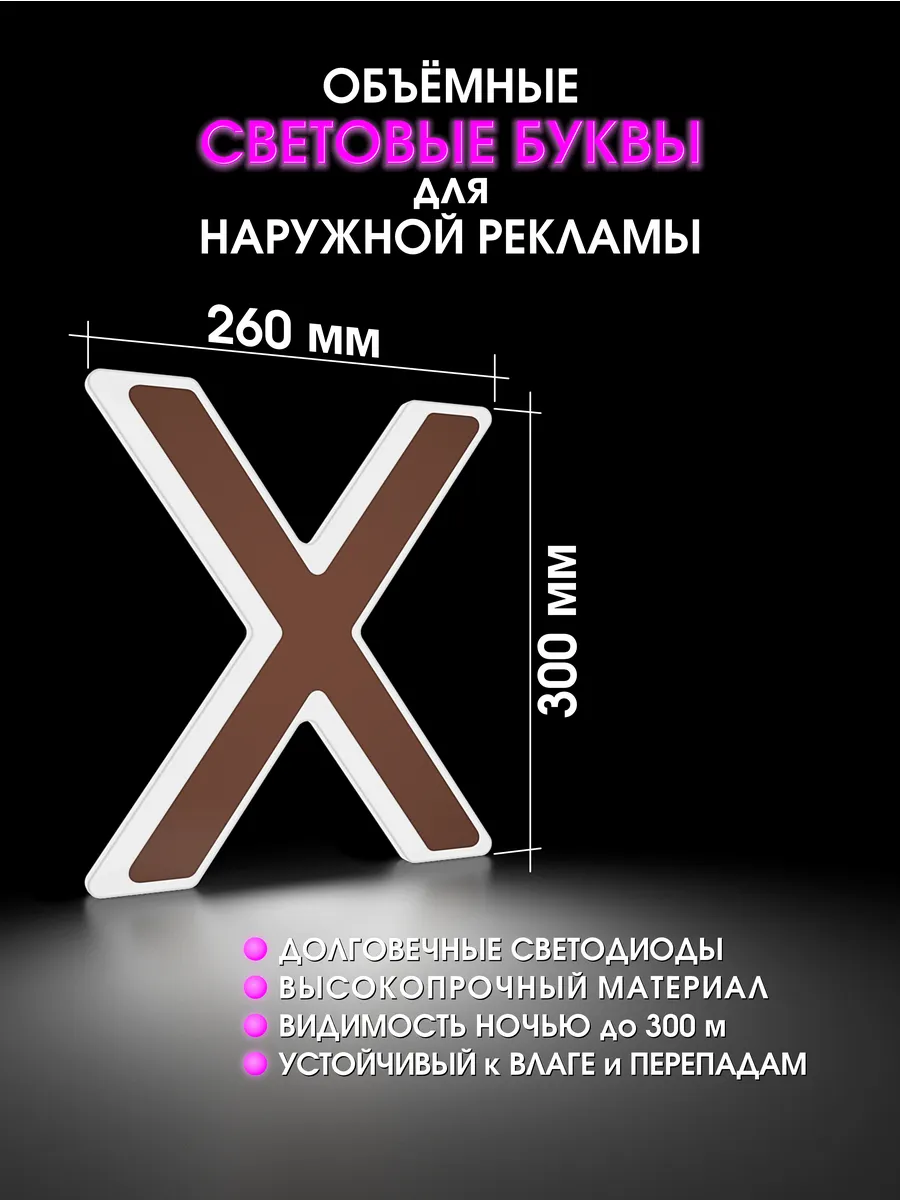 Вывеска Светодиодная объемная буква для рекламы