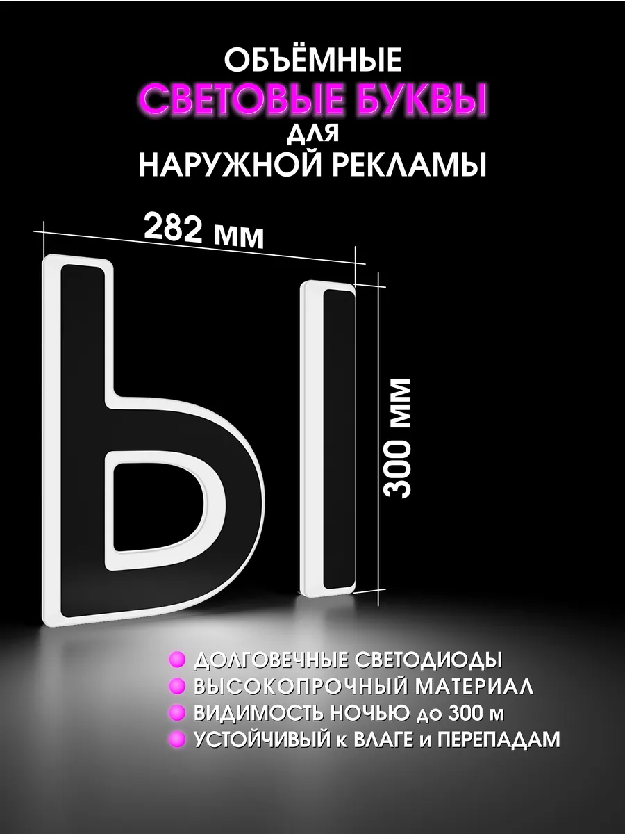 Вывеска Светодиодная объемная буква для рекламы