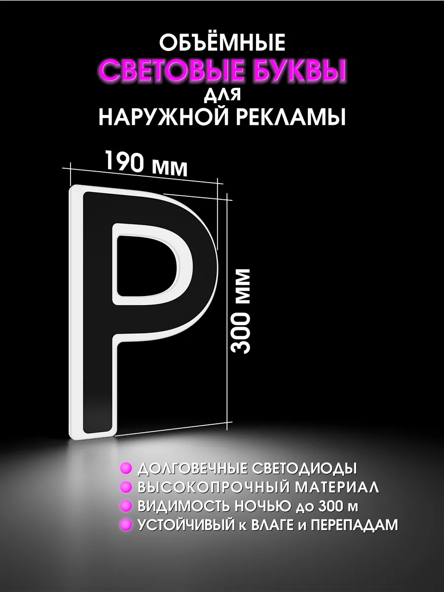 Вывеска Светодиодная объемная буква для рекламы