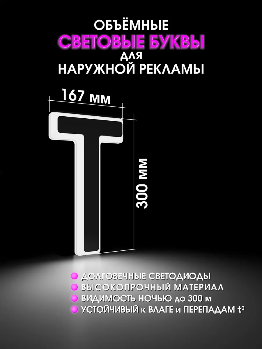 Вывеска Светодиодная объемная буква для рекламы