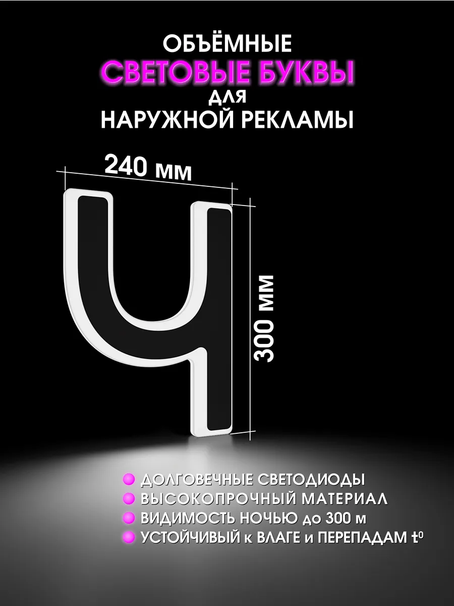 Вывеска Светодиодная объемная буква для рекламы