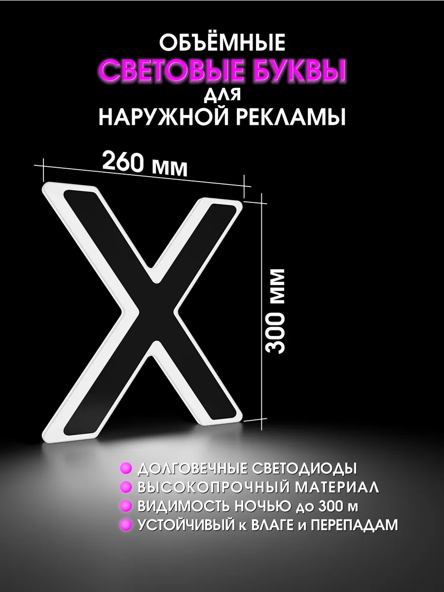 Вывеска Светодиодная объемная буква для рекламы
