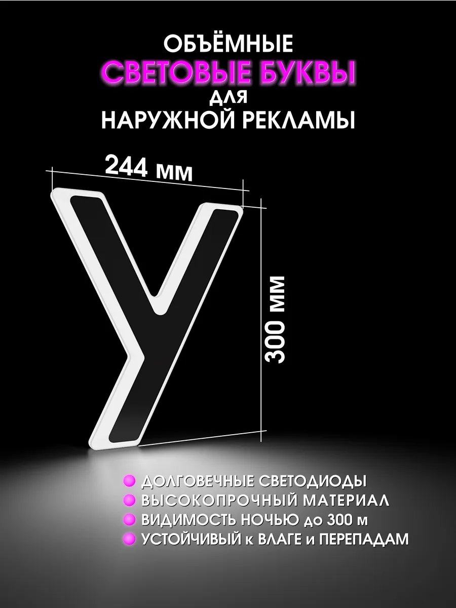 Вывеска Светодиодная объемная буква для рекламы