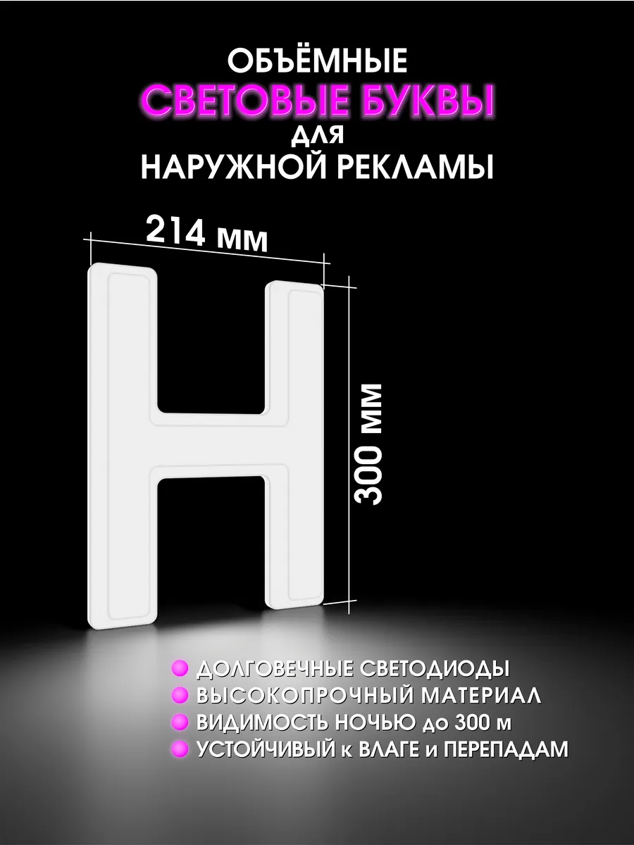 Вывеска Светодиодная объемная буква для рекламы