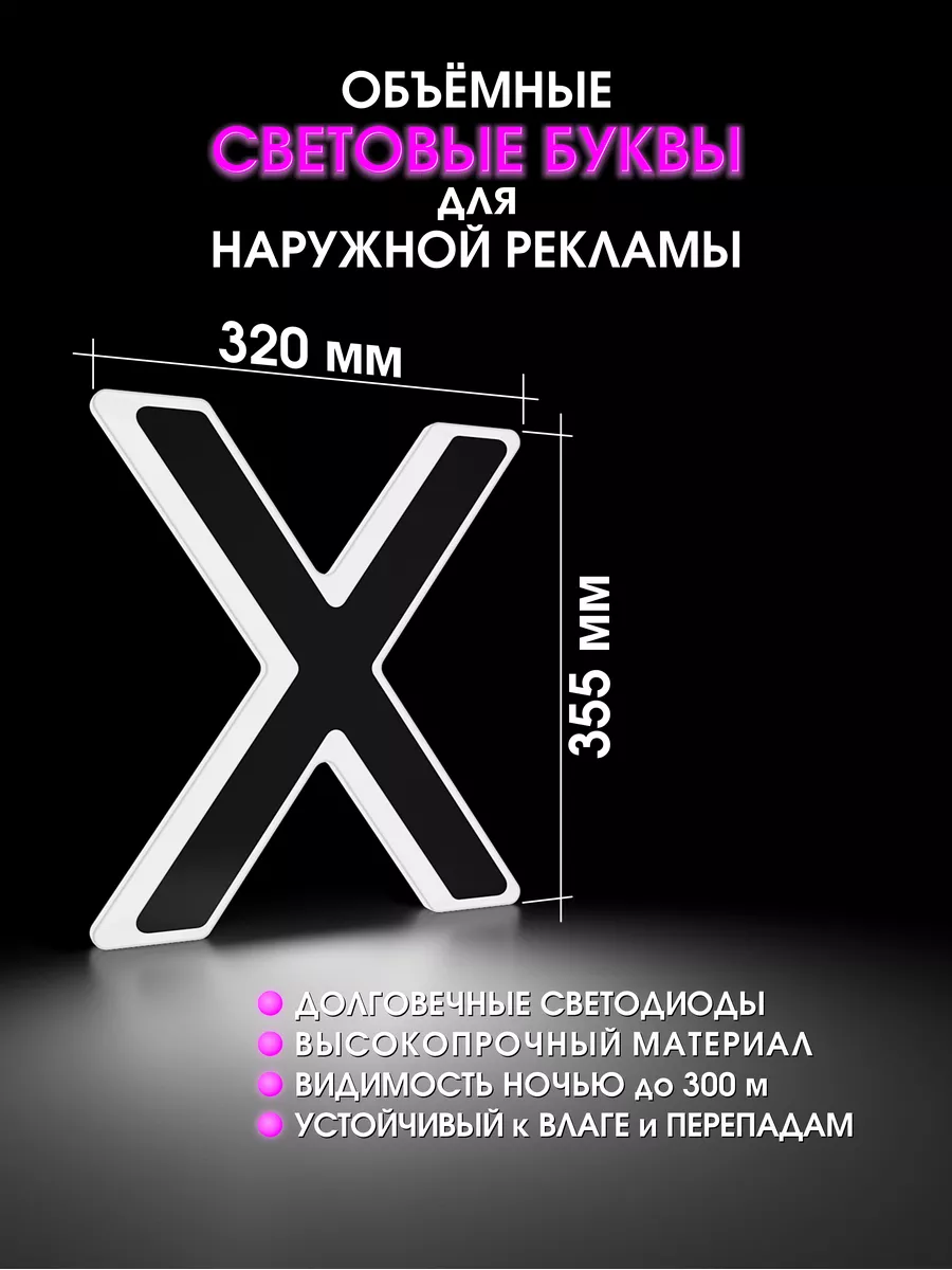 Объемные буквы для вывески световые