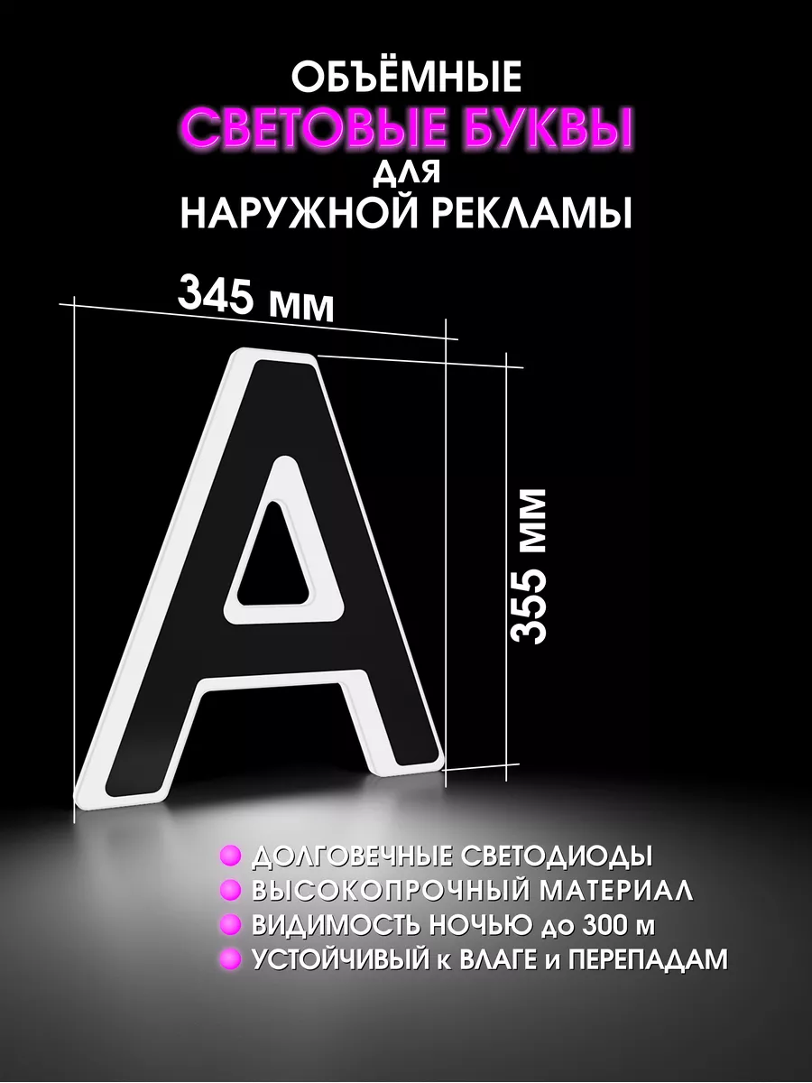 Объемные буквы для вывески световые