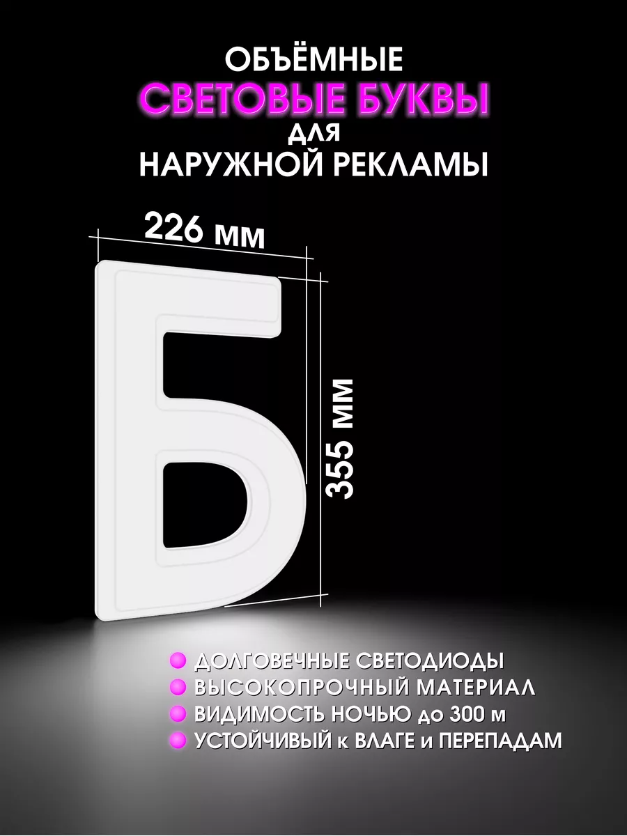 Объемная буква для световой вывески