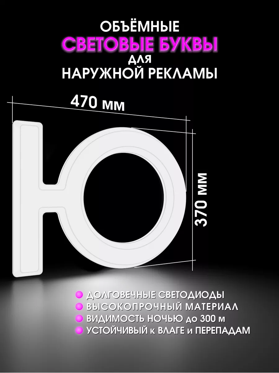 Светодиодная объемная буква для вывески