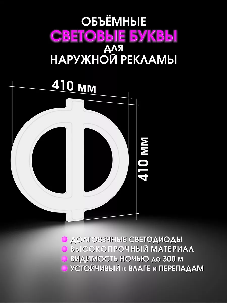 Светодиодная обьемная буква для вывески