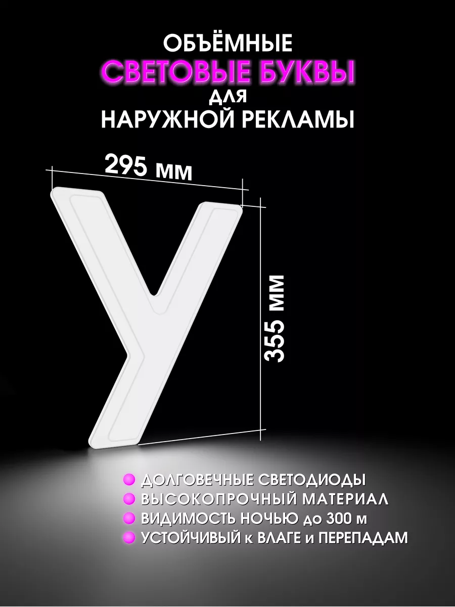 Светодиодная объемная буква для вывески