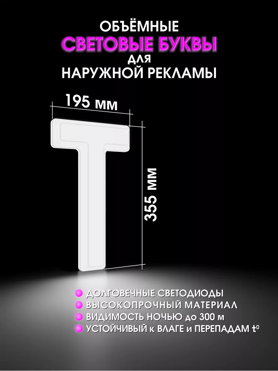 Светодиодная объемная буква для вывески
