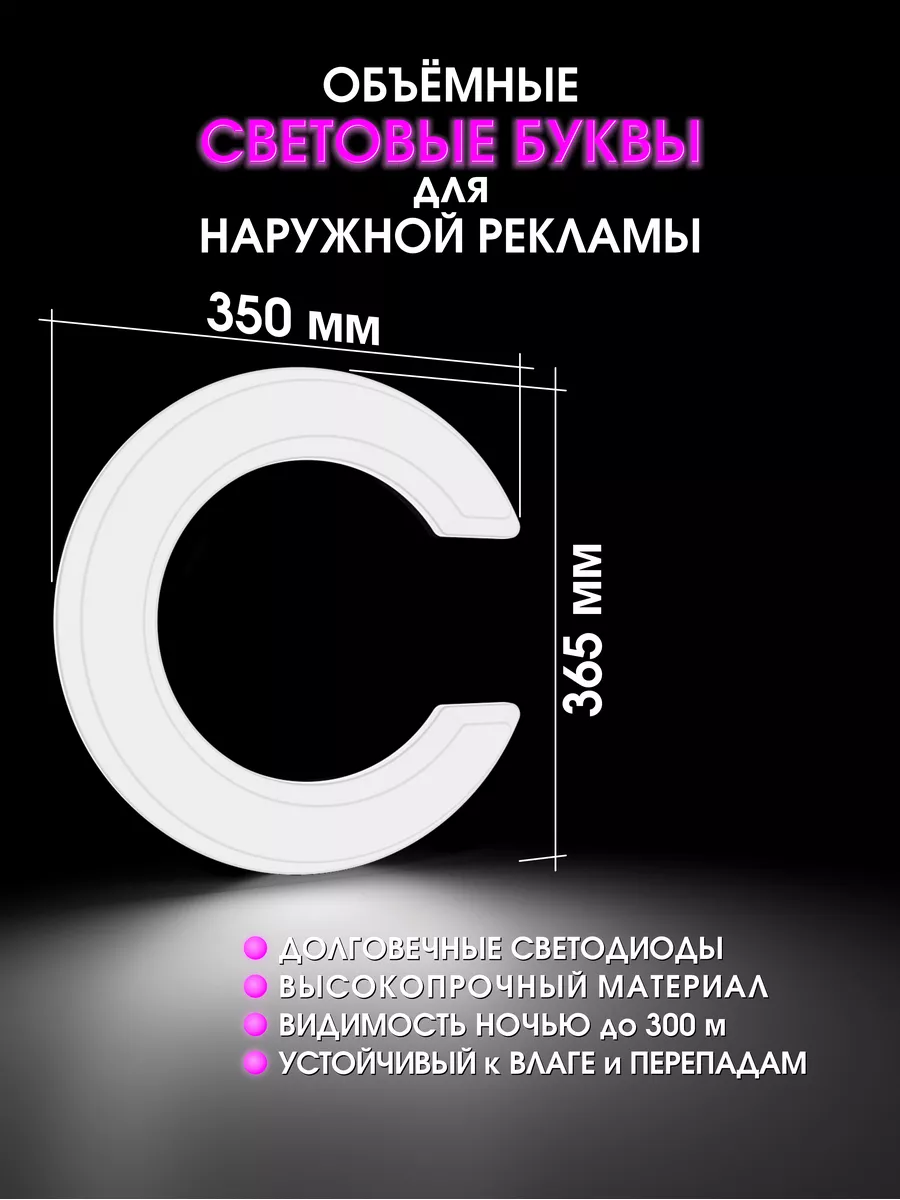 Светодиодная объемная буква для вывески