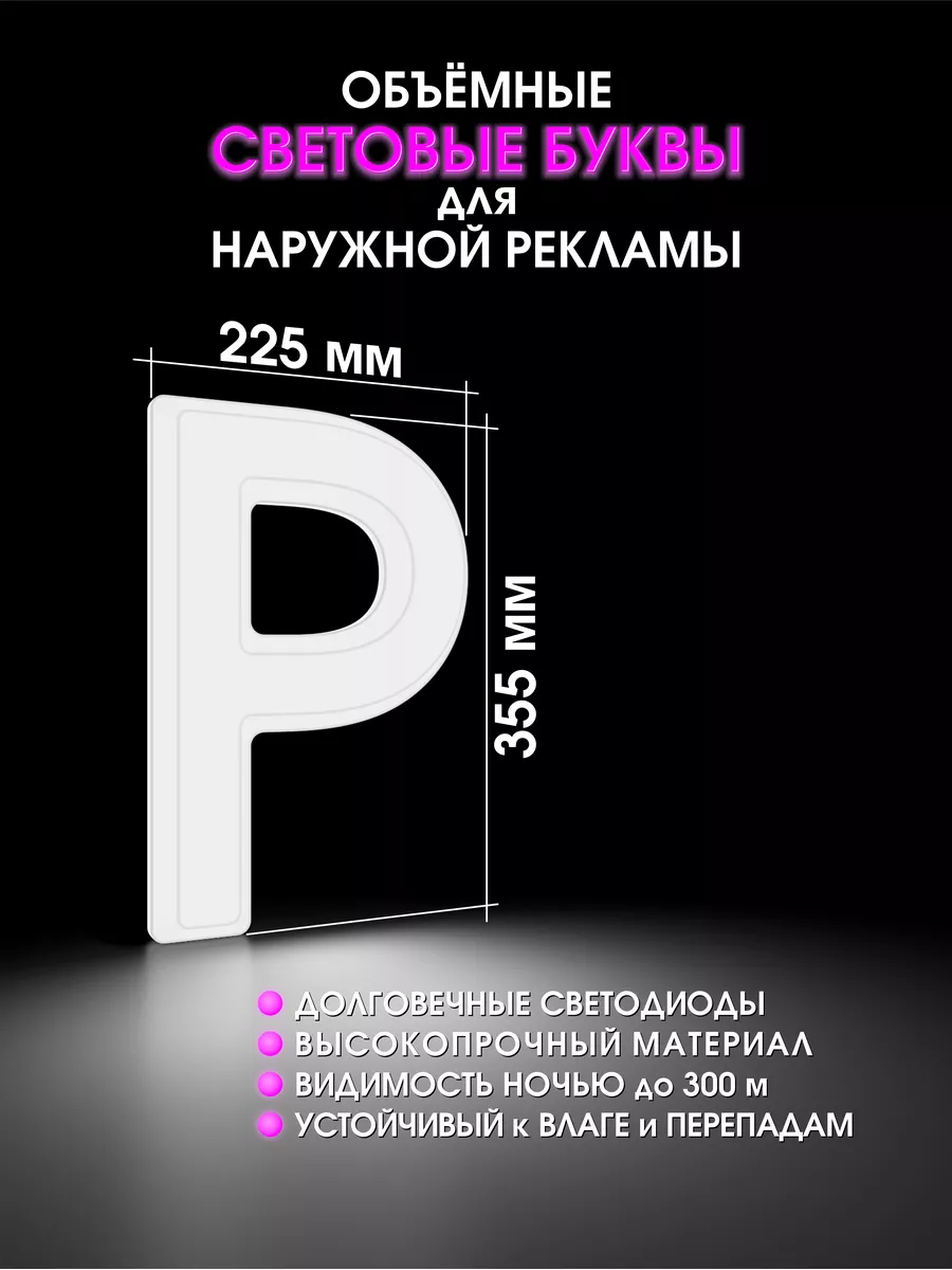 Светодиодная Объемная буква для вывески