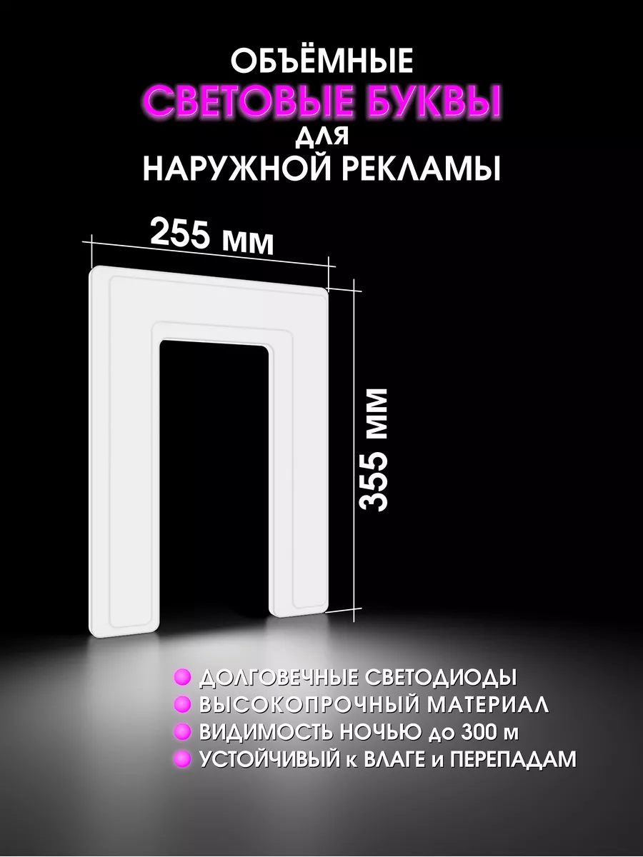 Светодиодная объемная буква для вывески