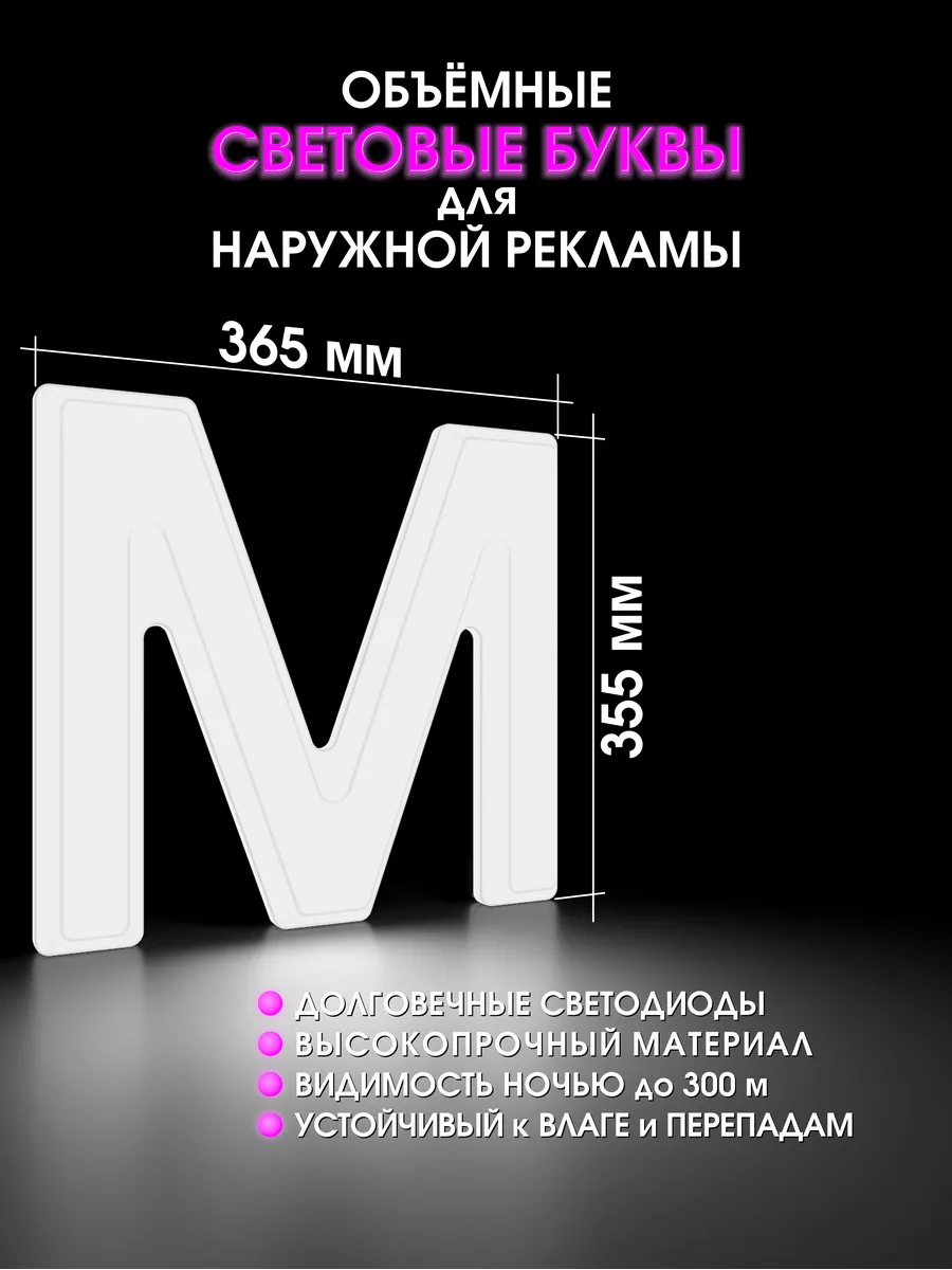 Светодиодная Объемная буква для вывески
