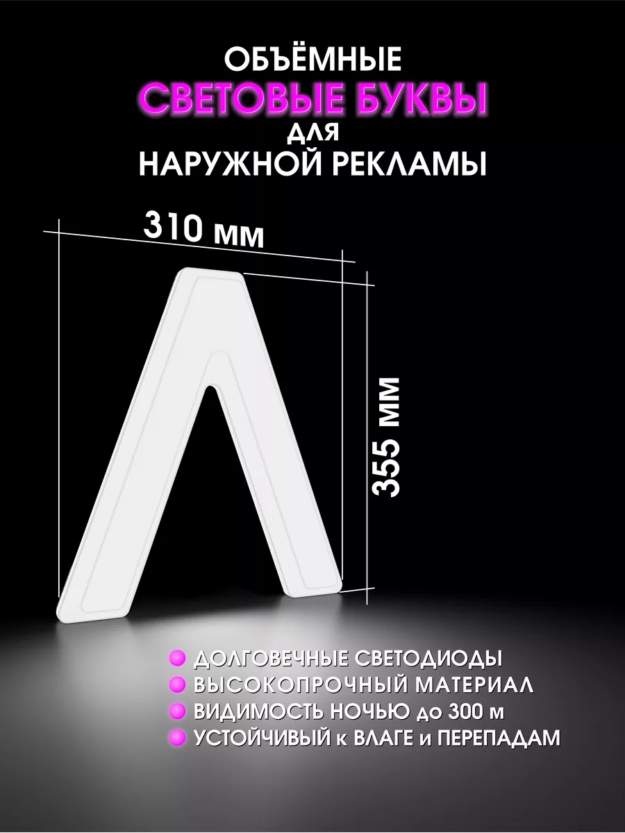 Светодиодная обьемная буква для вывески