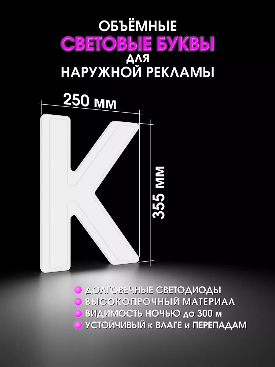 Светодиодная объемная буква для вывески