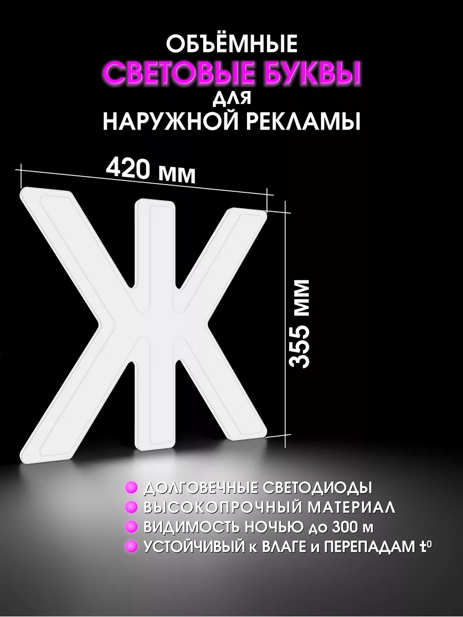 Светодиодная обьемная буква для вывески