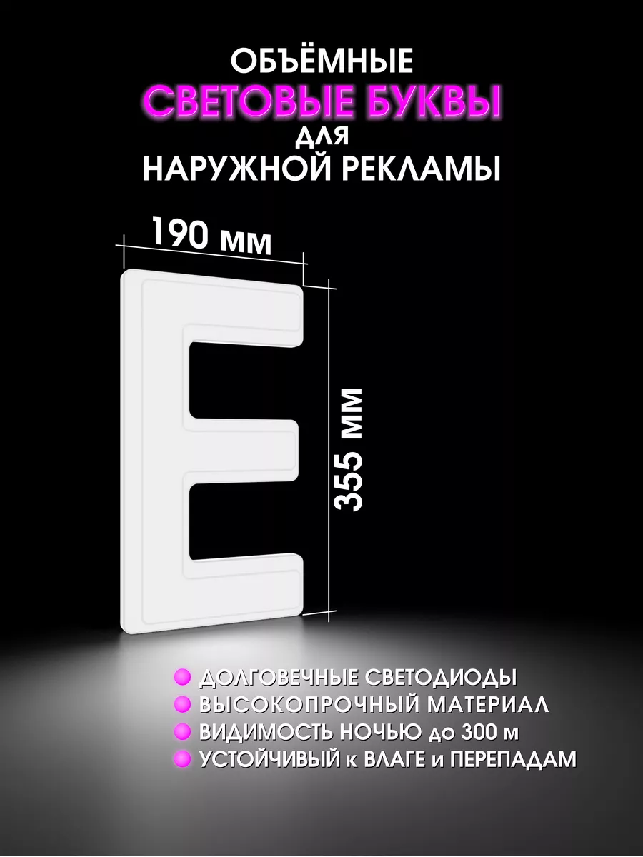 Светодиодная объемная буква для вывески