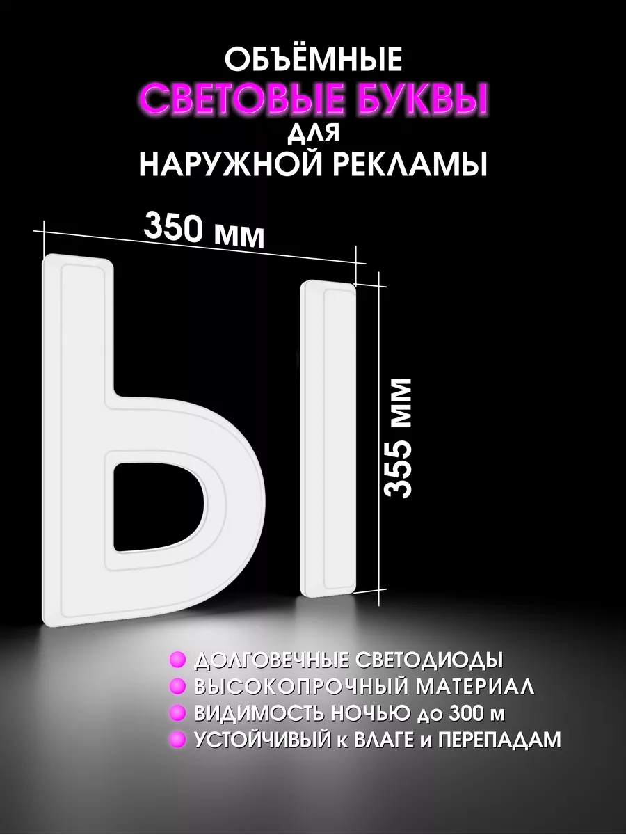 Светодиодная объемная буква для вывески