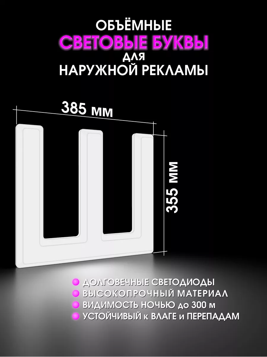 Светодиодная объемная буква для вывески