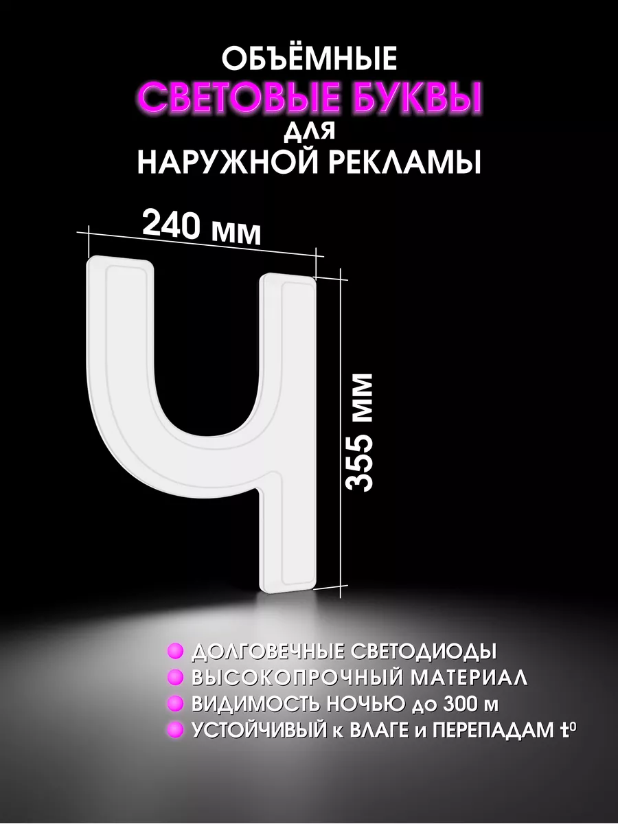 Светодиодная объемная буква для вывески