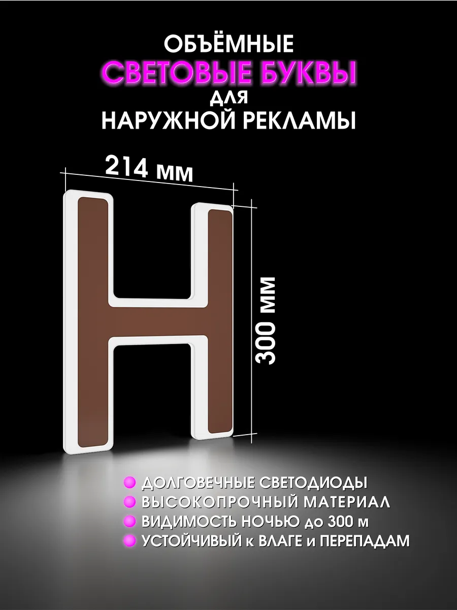 Вывеска Светодиодная объемная буква для рекламы