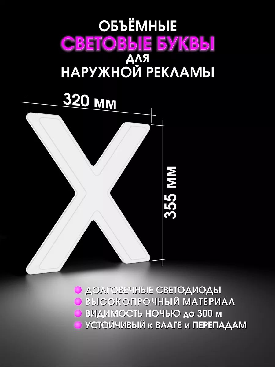 Объемная буква для вывески