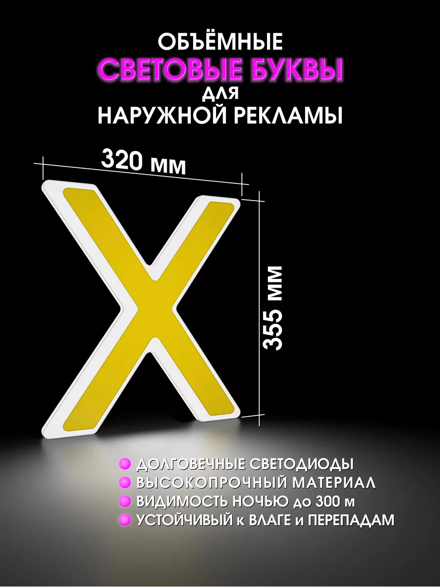 Объемные буквы для вывески световые