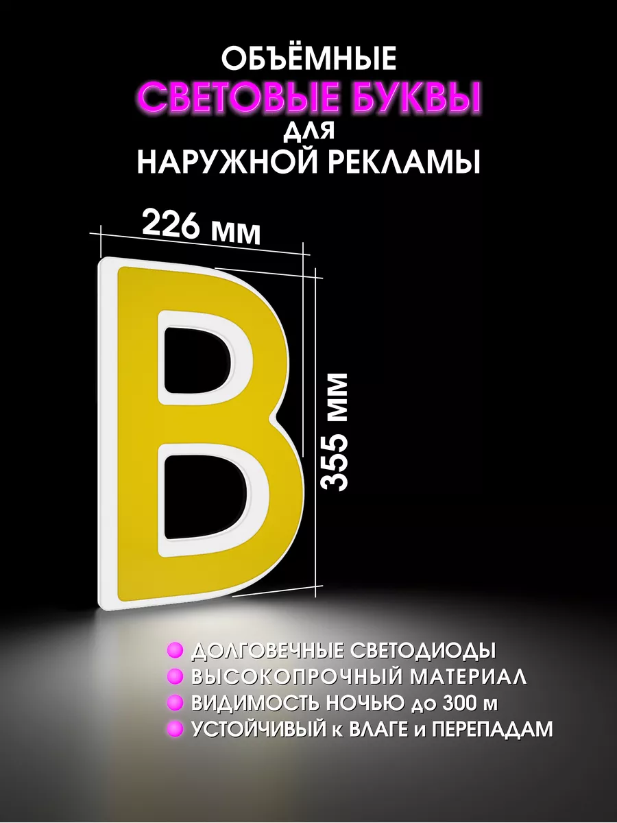 Объемные буквы для вывески световые