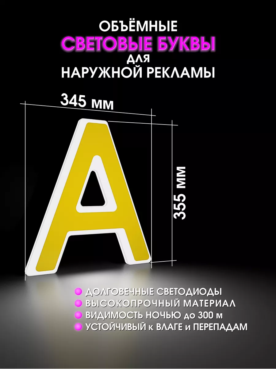 Объемные буквы для вывески световые