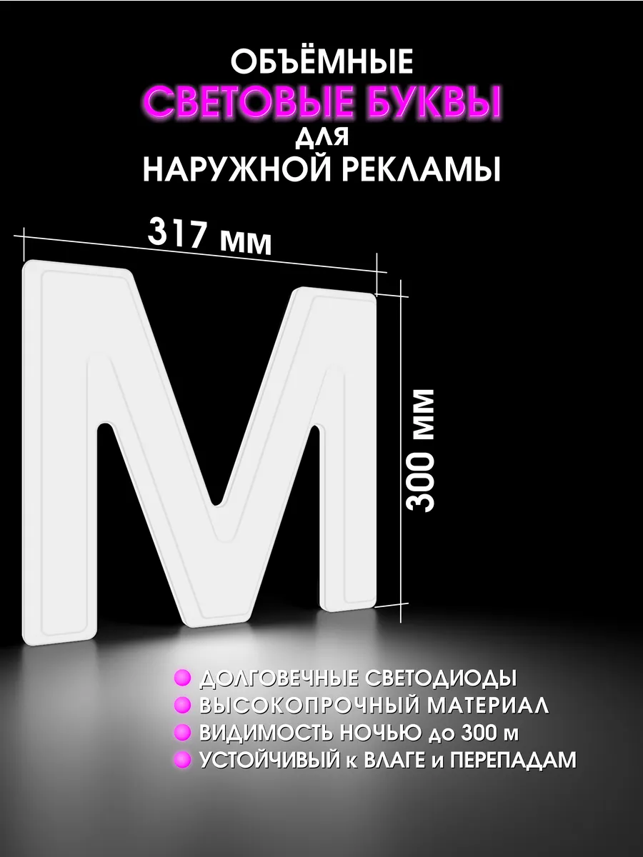 Вывеска Светодиодная объемная буква для рекламы