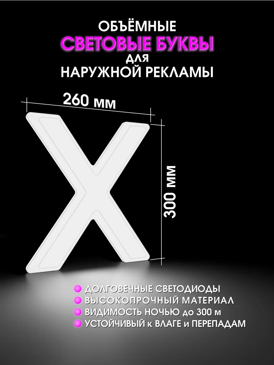 Вывеска Светодиодная объемная буква для рекламы