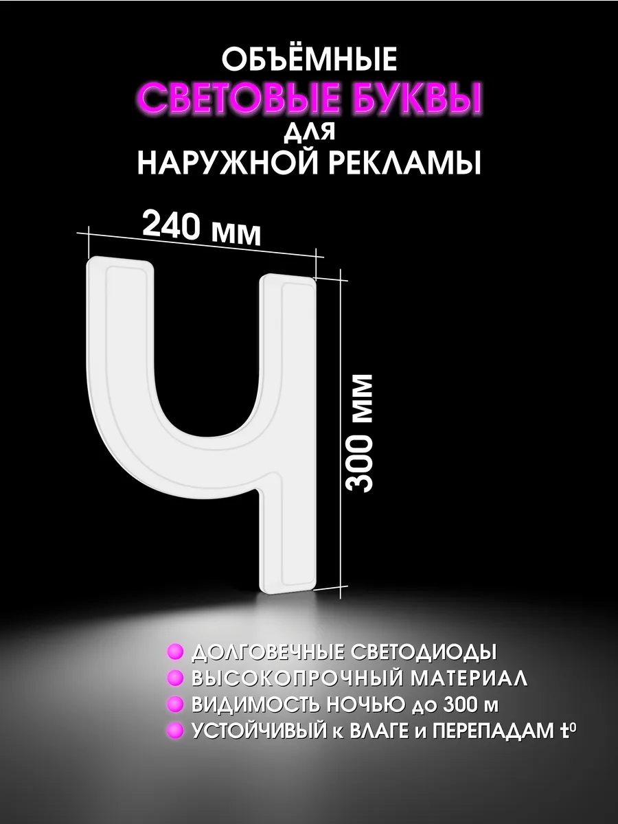 Вывеска Светодиодная объемная буква для рекламы