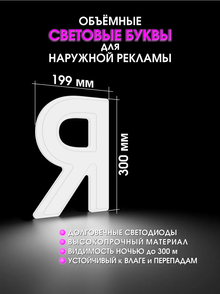 Вывеска Светодиодная объемная буква для рекламы