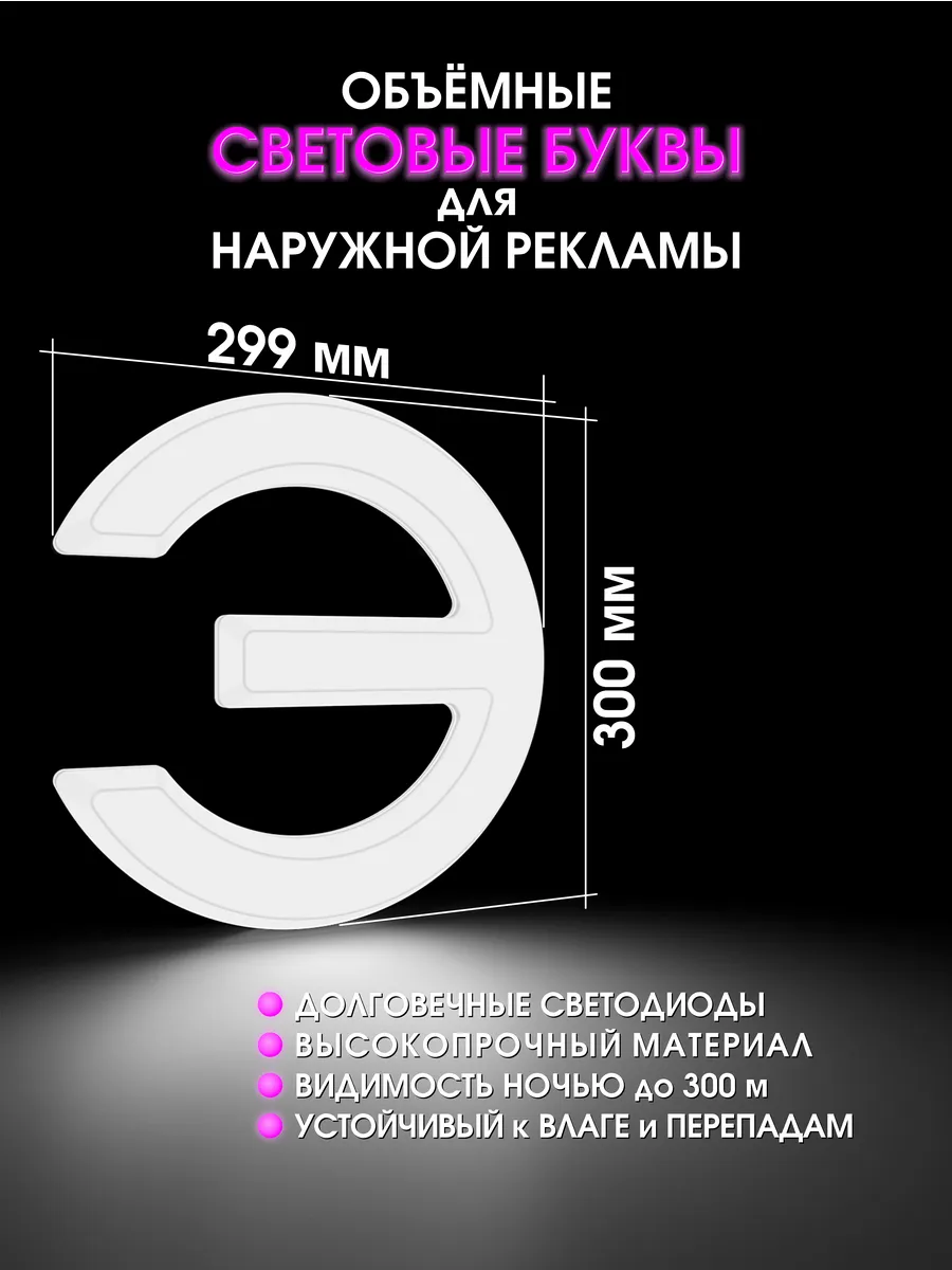 Вывеска Светодиодная объемная буква для рекламы