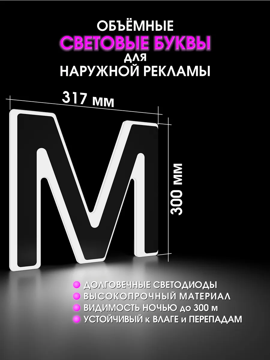 Вывеска Светодиодная объемная буква для рекламы