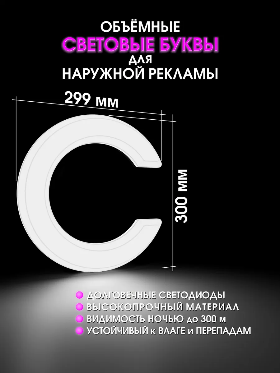 Вывеска Светодиодная объемная буква для рекламы