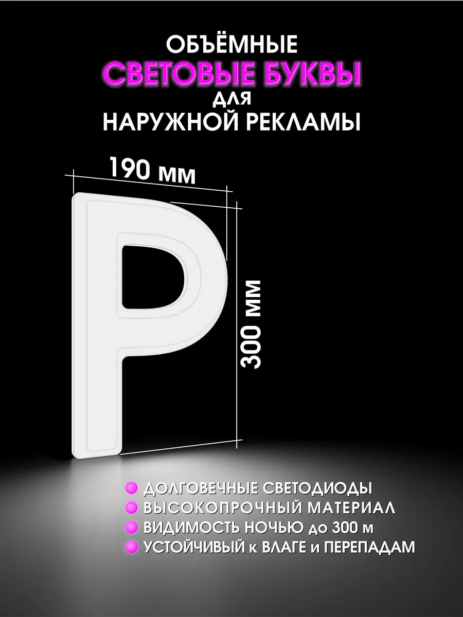 Вывеска Светодиодная объемная буква для рекламы