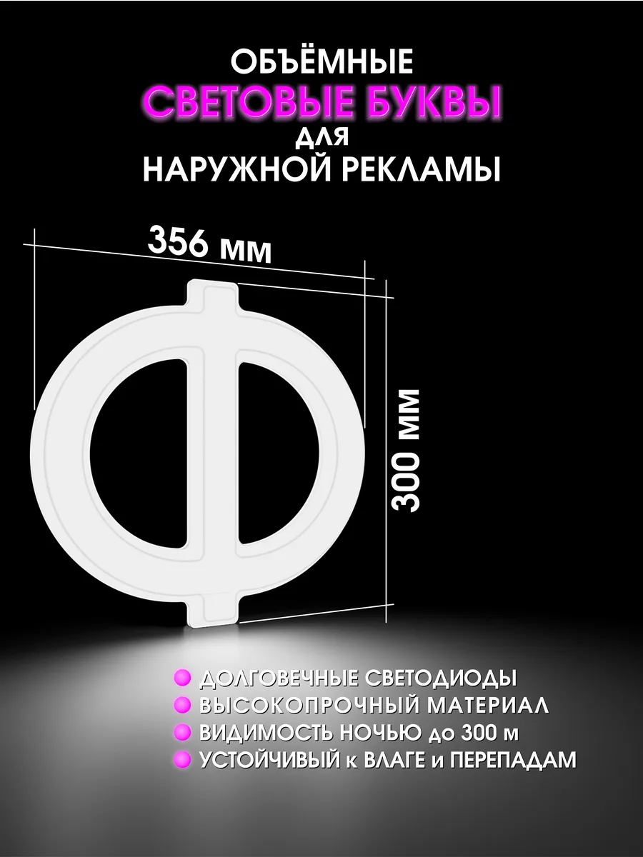 Вывеска Светодиодная объемная буква для рекламы