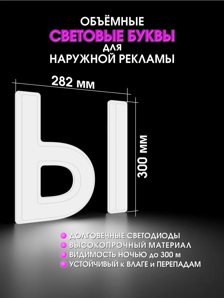 Вывеска Светодиодная объемная буква для рекламы