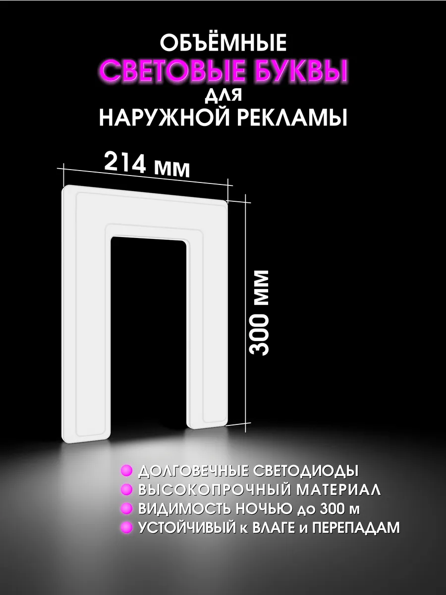 Вывеска Светодиодная объемная буква для рекламы